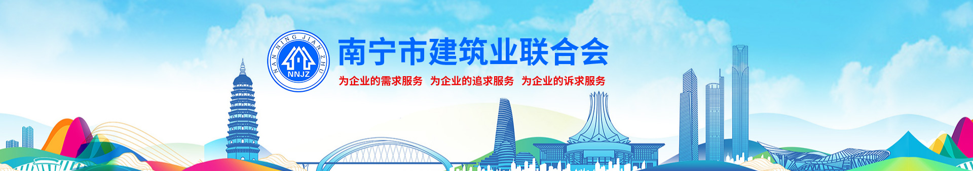 南寧市建筑業(yè)聯(lián)合會